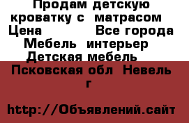 Продам детскую кроватку с  матрасом › Цена ­ 7 000 - Все города Мебель, интерьер » Детская мебель   . Псковская обл.,Невель г.
